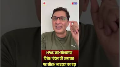I-PAC सह-संस्थापक विनेश चंदेल की जमानत पर सौरभ भारद्वाज का बड़ा बयान | #SaurabhBharadwaj #IPAC