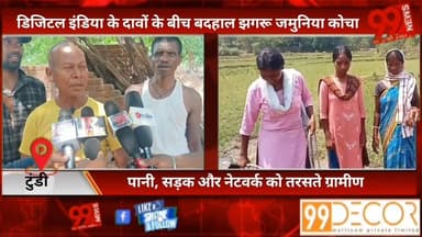#टुंडी : #डिजिटल #इंडिया के #दावों के #बीच #बदहाल #झगरू #जमुनिया #कोचा, #पानी, #सड़क और #नेटवर्क को #तरसते #ग्रामीण