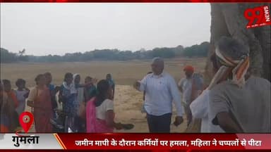 #गुमला : #जमीन #मापी के #दौरान #कर्मियों पर #हमला, #महिला ने #चप्पलों से #पीटा