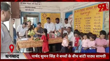#धनबाद : #पार्षद #सुमन सिंह ने #बच्चों के #बीच #बांटी #पाठ्य #सामग्री