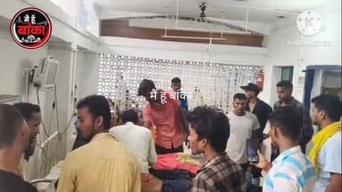 बांका,तेज रफ्तार कार ने ऑटो में मारी टक्कर 10 घायल, एक की हालत गंभीर#Banka#Main Hun Banka#Bihar#live viral#sadak durghat...