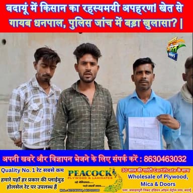 बदायूं में किसान का रहस्यमयी अपहरण! खेत से गायब धनपाल, पुलिस जांच में बड़ा खुलासा? | #Badaun #MusaJhaag #KidnappingCase ...