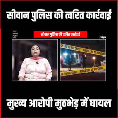सीवान पुलिस की त्वरित कार्रवाई, मुख्य आरोपी मुठभेड़ में घायल
#thenewspost #SiwanPolice #PoliceEncounter #CriminalArrest...