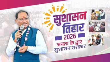 जनसेवा हमारा संकल्प है, जनहित हमारी प्राथमिकता...
सुशासन तिहार के माध्यम से सुशासन सरकार और जनता के बीच भरोसे के रिश्ते...