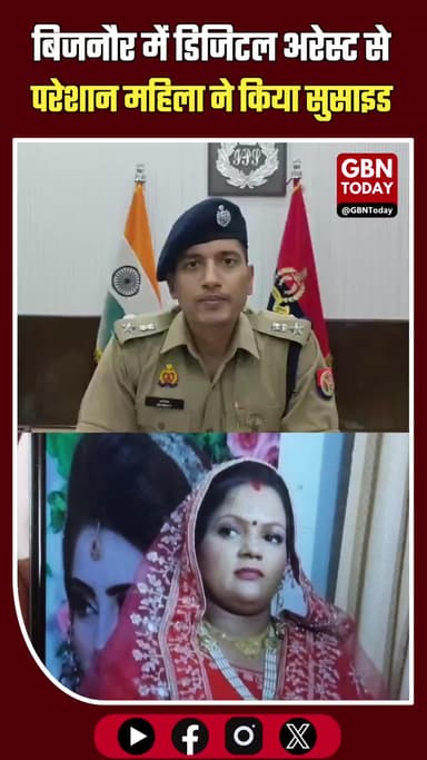 बिजनौर: डिजिटल अरेस्ट से परेशान महिला ने किया सुसाइड #Bijnor #DigitalArrest #CyberCrime #SuicideCase