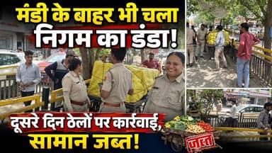 मंडी के बाहर भी चला निगम का डंडा, दूसरे दिन ठेलों पर कार्रवाई, सामान जब्त
#udaipur #udaipur_khabar #udaipur_khabar #udai...