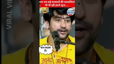 Ram Ram बड़े घरवालों की घरवालियां भी पी रही #shorts #viral #dhirendrakrishnashastri