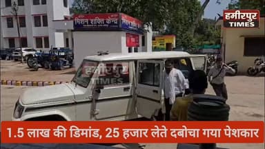 हमीरपुर मे 1.5 लाख की डिमांड, 25 हजार लेते दबोचा गया पेशकार.
#shiftgiveaway
#moviereview
#hockeygame
#washingtondc
#con...