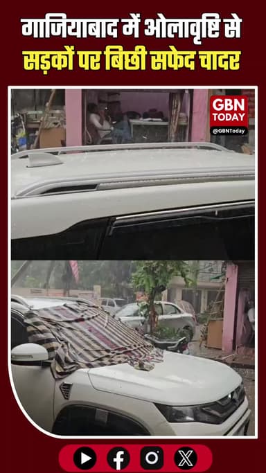 गाजियाबाद: वैशाली में ओलावृष्टि, सड़कों पर बिछी सफेद चादर #Ghaziabad #Hailstorm #WeatherUpdate #Vaishali
