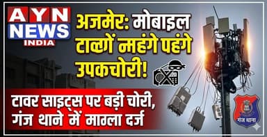 अजमेर में #मोबाइल #टावरों से महंगे रेडियो उपकरण चोरी,
गंज थाने में मामला दर्ज,अजमेर में टावर साइट्स पर चोरी
#ajmer