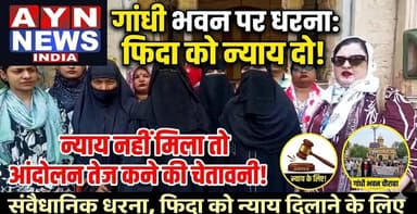 #गांधी भवन चौराहे पर धरना, न्याय नहीं मिला तो आंदोलन तेज करने की चेतावनी,
फिदा को न्याय दिलाने के लिए संवैधानिक धरना
#a...