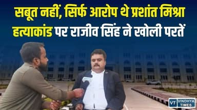 रीवा:फर्जी कहानी पर टिका था केस,प्रशांत मिश्रा हत्याकांड केस पर एडवोकेट राजीव सिंह का बड़ा बयान
#vindhyatimes #rewanews...