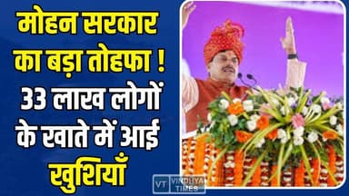 मोहन सरकार का बड़ा तोहफा,33 लाख से अधिक हितग्राहियों के खातों में 200 करोड़ से ज्यादा ट्रांसफर
#MPNews #MohanYadav #Pe...