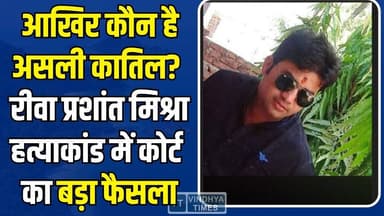 रीवा: प्रशांत मिश्रा हत्याकांड, साक्ष्यों के अभाव में दोनों आरोपी दोषमुक्त, पुलिस की थ्योरी फेल
#RewaMurderCase #Prasha...