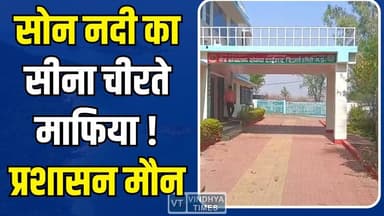 सोन घड़ियाल अभयारण्य में माफिया राज! पुलिस की मिलीभगत से बेखौफ अवैध खनन
#IllegalMining #SonRiver #GharialSanctuary #Mi...
