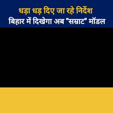 बिहार में दिखेगा अब "सम्राट" मॉडल! धड़ा धड़ दिए जा रहे निर्देश। राज्य के सभी DM, SP, IG, DIG के साथ मीटिंग।
#nitinnabin ...