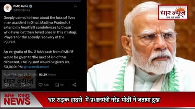 धार सड़क हादसे में प्रधानमंत्री नरेंद्र मोदी ने जताया दुख,मृतकों के लिए 2 लाख की सहायता का ऐलान
#dharnews #pmmodi #cmmad...