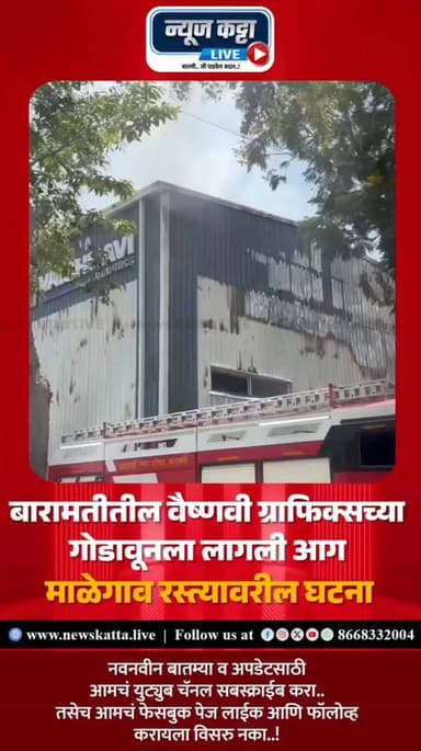 BARAMATI FIRE : बारामतीतील माळेगाव रस्त्यावर असलेल्या वैष्णवी ग्राफिक्सच्या गोडाऊनला भीषण आग.. अग्निशामक दलाकडून आग आटोक...