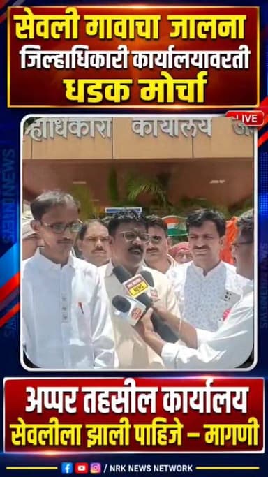 सेवली गावालाच अप्पर तहसील कार्यालय झाले पाहिजे सेवली सर्कल वासियांचा जालना जिल्हाधिकारी कार्यालयावर धडक मोर्चा...
#marar...