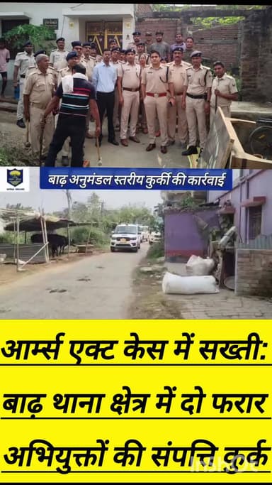बाढ़ थाना क्षेत्र में पुलिस ने बड़ी कार्रवाई करते हुए आर्म्स एक्ट से जुड़े मामले में फरार दो अभियुक्तों की संपत्ति कुर्क