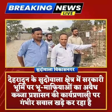 #सहसपुर विधायक के घर से महज 500 मीटर दूर सरकारी जमीन पर भू-माफियाओं का कब्जा
#उत्तराखंड_क्रांति_दल ब्लॉक अध्यक्ष यशपाल...