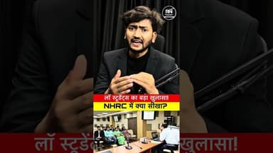 प्रयागराज से दिल्ली तक: लॉ स्टूडेंट्स ने NHRC में सीखा असली कानून! #NHRC #lawstudents