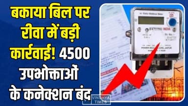 रीवा में बिजली बिल बकाया पर बड़ी कार्रवाई, 4500 घरों की बिजली गुल, मचा हड़कंप
#RewaNews #ElectricityDepartment #PowerRec...