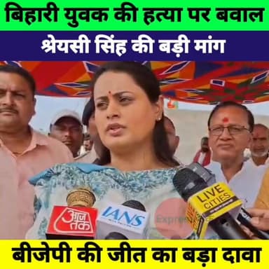 बिहारी युवक की हत्या पर श्रेयसी सिंह का बड़ा बयान | BJP जीत का दावा | Bihar Politics
#ShreyasiSingh #BiharNews #BiharPol...