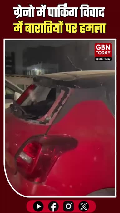 ग्रेनो: पार्किंग विवाद में बारातियों पर हमला, मची भगदड़
#GreaterNoida #CrimeNews #Ecotech3 #Jalpura #UPPolice