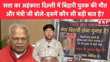 सत्ता का अहंकार! दिल्ली में बिहारी युवक की मौत और मंत्री जी बोले- इसमें कौन सी बड़ी बात है?
#BiharNews #biharnewsplus #...