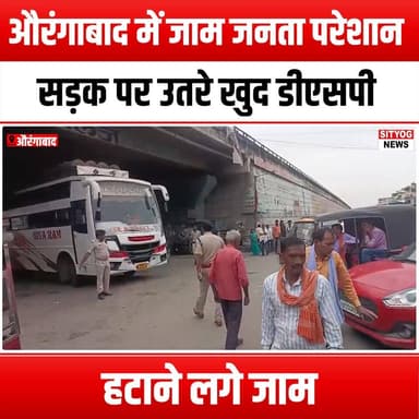 औरंगाबाद में जाम जनता परेशान सड़क पर उतरे खुद डीएसपी, हटाने लगे जाम
#TrafficChaos #Aurangabad #PublicTrouble #DSPOnTheR...
