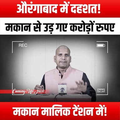 औरंगाबाद में दहशत! मकान से उड़ गए करोड़ों रुपए मकान मालिक टेंशन में!
#PanicInAurangabad #AurangabadNews #MissingMoney #...