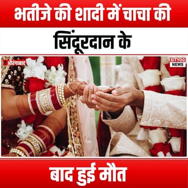भतीजे की शादी में चाचा की सिंदूरदान के बाद हुई मौत
#UncleDies #SindoorCeremony #NephewsWedding #FamilyTragedy #WeddingS...
