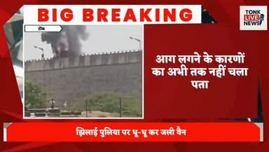 निवाई में बैंक कैश वैन में लगी भीषण आग
झिलाई पुलिया पर धू-धू कर जली वैन।
#BreakingNews #Niwai #Tonk #RajasthanNews #Cash...