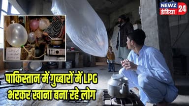 पाकिस्तान में गुब्बारों में LPG भरकर खाना बना रहे लोग | #pakistan | LPG Balloons | Cooking Gas |