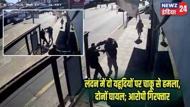 लंदन में दो यहूदियों पर चाकू से हमला, दोनों घायल; आरोपी गिरफ्तार | #London | Knife Attack | UK News