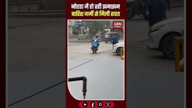 नोएडा: झमाझम बारिश से खिली मुस्कान, गर्मी से मिली राहत #NoidaWeather #NoidaRain #WeatherUpdate