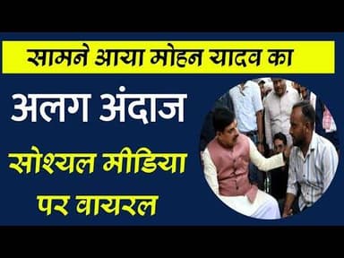 सामने आया मोहन यादव का अलग अंदाज | सोश्यल मीडिया पर वायरल | cm mohan ka andaj #shajapur #socialmedia