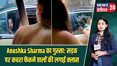 Anushka Sharma का गुस्सा: सड़क पर कचरा फेंकने वालों की लगाई क्लास | #anushkasharma | Mumbai |