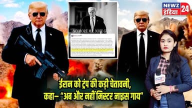 ईरान को ट्रंप की कड़ी चेतावनी, कहा– “अब और नहीं मिस्टर नाइस गाय” #Trump | Iran | US Iran Tension |