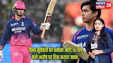 वैभव सूर्यवंशी का धमाका जारी, AI चिप वाले आरोप पर दिया करारा जवाब | #vaibhavsuryavanshi | Cricket |