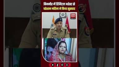 बिजनौर-डिजिटल अरेस्ट से परेशान महिला ने किया सुसाइड #Bijnor #DigitalArrest #CyberCrime #SuicideCase