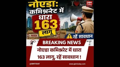नोएडा: कमिश्नरेट में धारा 163 लागू, रहें सावधान #Noida #Section163 #GautamBuddhNagar #UPPolice