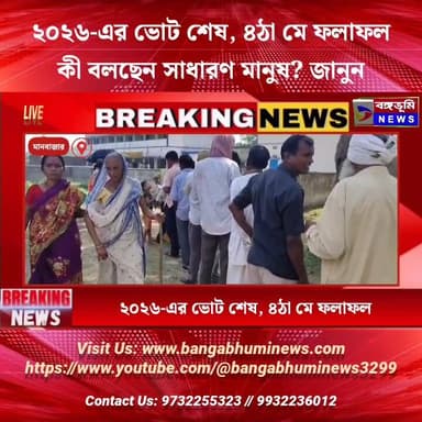 ২০২৬-এর ভোট শেষ, ৪ঠা মে ফলাফল। কী বলছেন সাধারণ মানুষ? জানুন
#everyonehighlights #everyonefollowers #purulia #TopNews #U...