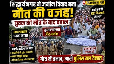 #सिद्धार्थनगर में जमीन विवाद बना मौत की वजह! युवक की मौत के बाद बवाल—सड़क जाम #viral