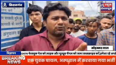 किशनगंज:आपसी विवाद में जमकर हुई मारपीट ,एक युवक घायल, अस्पताल में करवाया गया भर्ती
#biharnewstoday #BreakingNews #Kis...