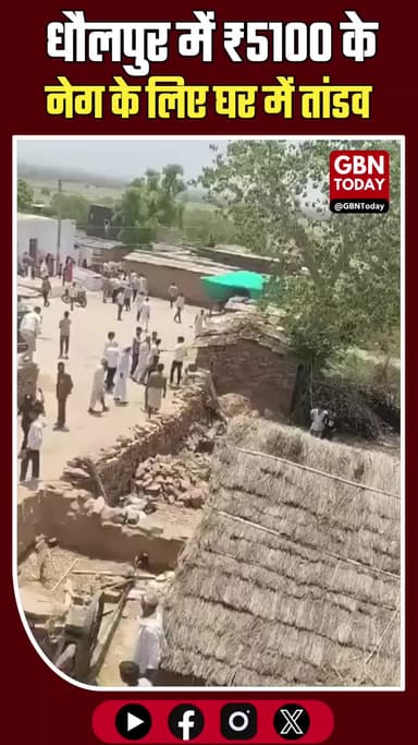 धौलपुर: ₹5100 के नेग के लिए घर में तांडव
#Rajasthan #Dholpur #CrimeNews #JusticeForFarmers
