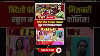 विदेसी फंडिंग के जरिया छत्तीसगढ़ म धर्मांतरण के कोसिस! #conversionincg #viraldebates #viralshorts