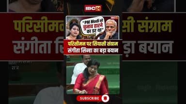 परिसीमन पर सियासी संग्राम, Sangeeta Sinha का बड़ा बयान #womenreservation #cgvidhansabha #shorts