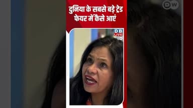 दुनिया के सबसे बड़े ट्रेड फेयर में कैसे आएं #DWHindiNews #Hannover #AI